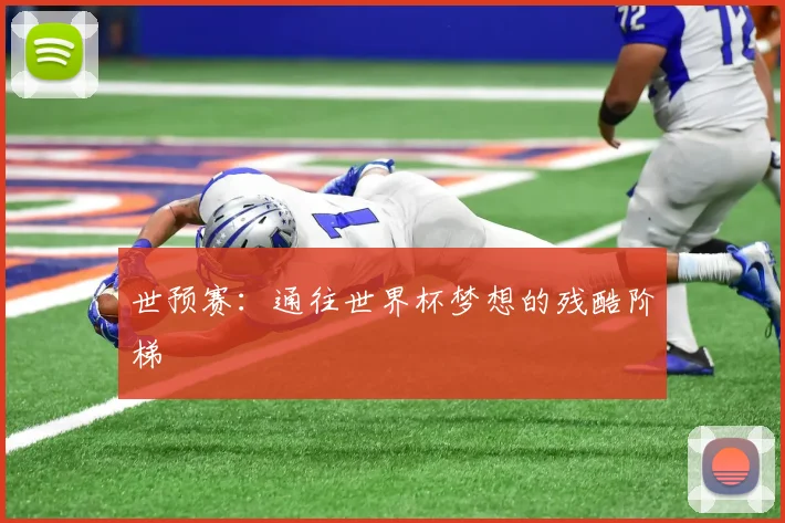世预赛：通往世界杯梦想的残酷阶梯