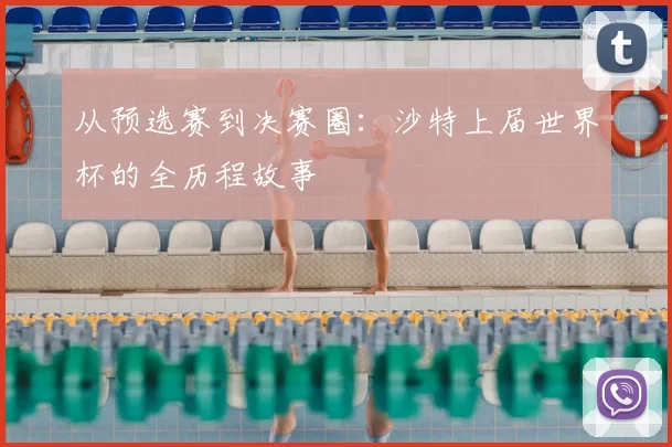从预选赛到决赛圈:沙特上届世界杯的全历程故事